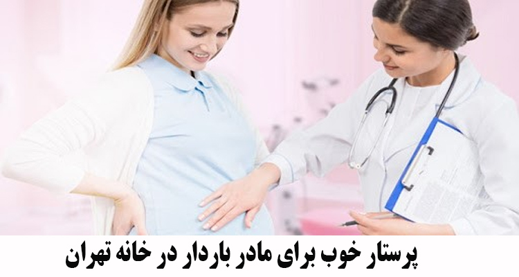 پرستار خوب برای مادر باردار در خانه تهران
